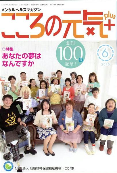 精神疾患患者向け月刊誌「メンタルヘルスマガジン…」が創刊100号