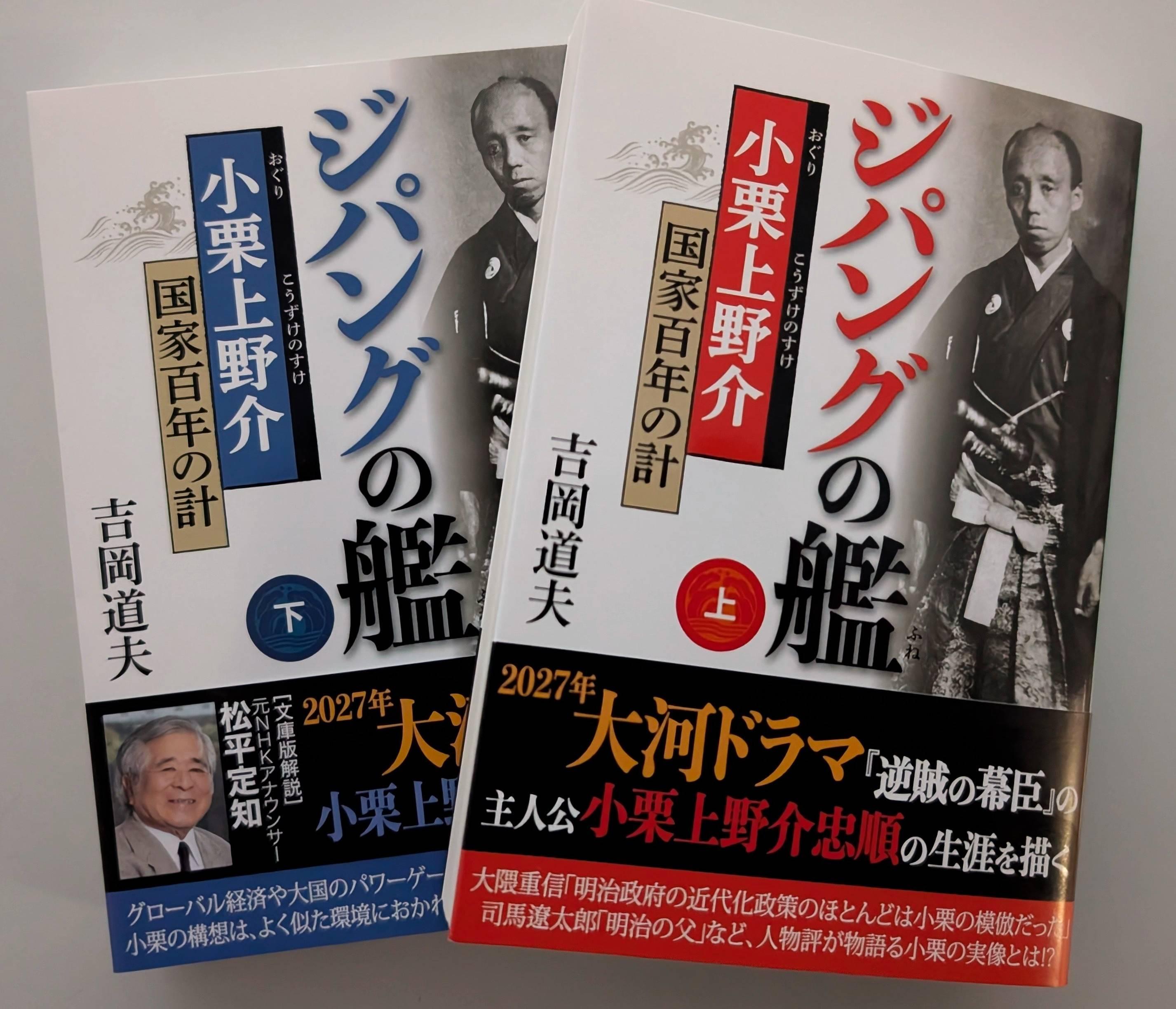 来年の大河ドラマ「逆賊の幕臣」主人公を描く 『ジパングの艦 小栗上野