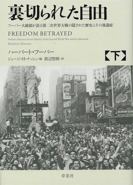 編集者のおすすめ】『裏切られた自由（上・下）』 フーバーが２０年