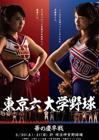 チアリーダーが挑発！早慶戦ポスターがネットで話題／東京六大学 - サンスポ