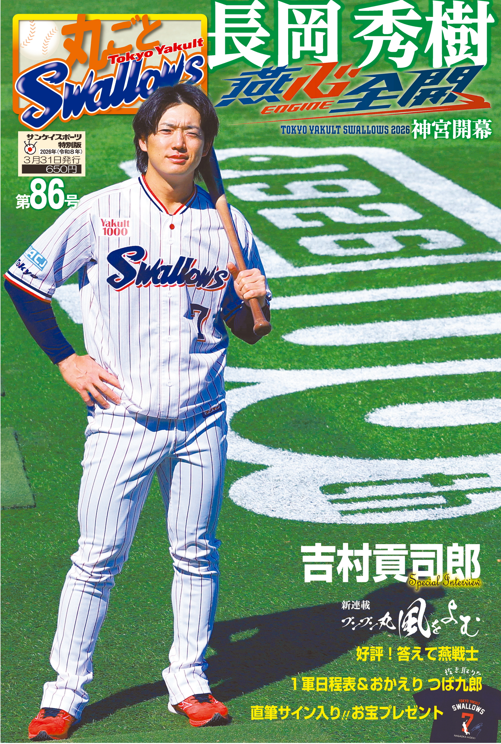 長岡秀樹や吉村貢司郎が登場、選手名鑑も 「丸ごとスワローズ第86号