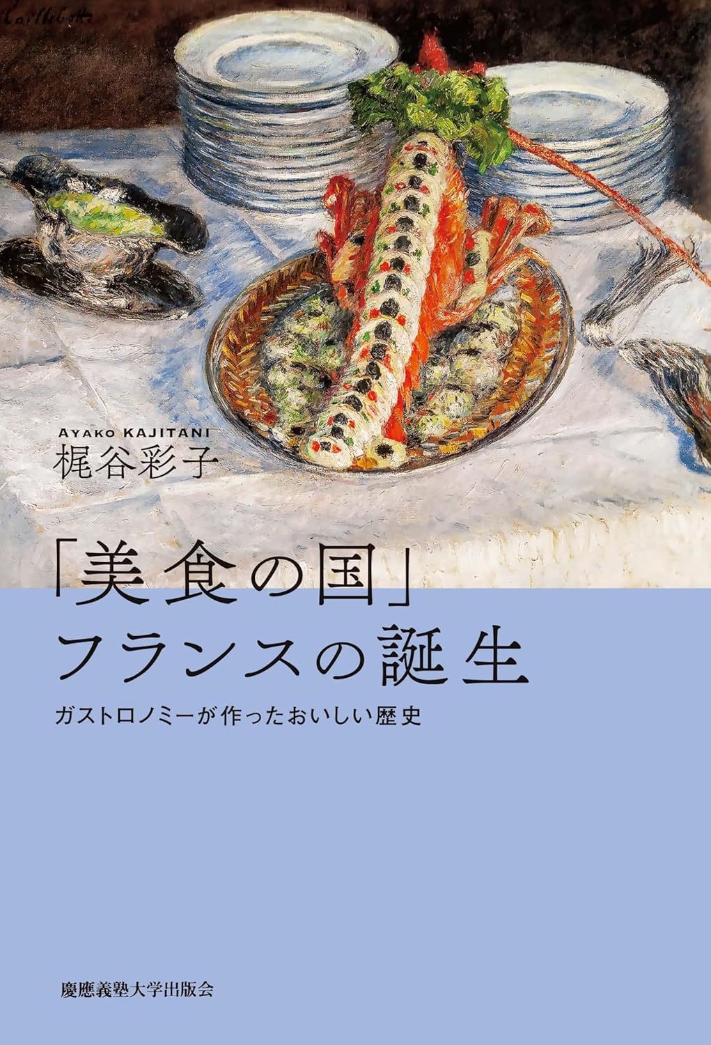 ブランド確立の歴史『「美食の国」フランスの誕生』梶谷彩子著 ＜書評