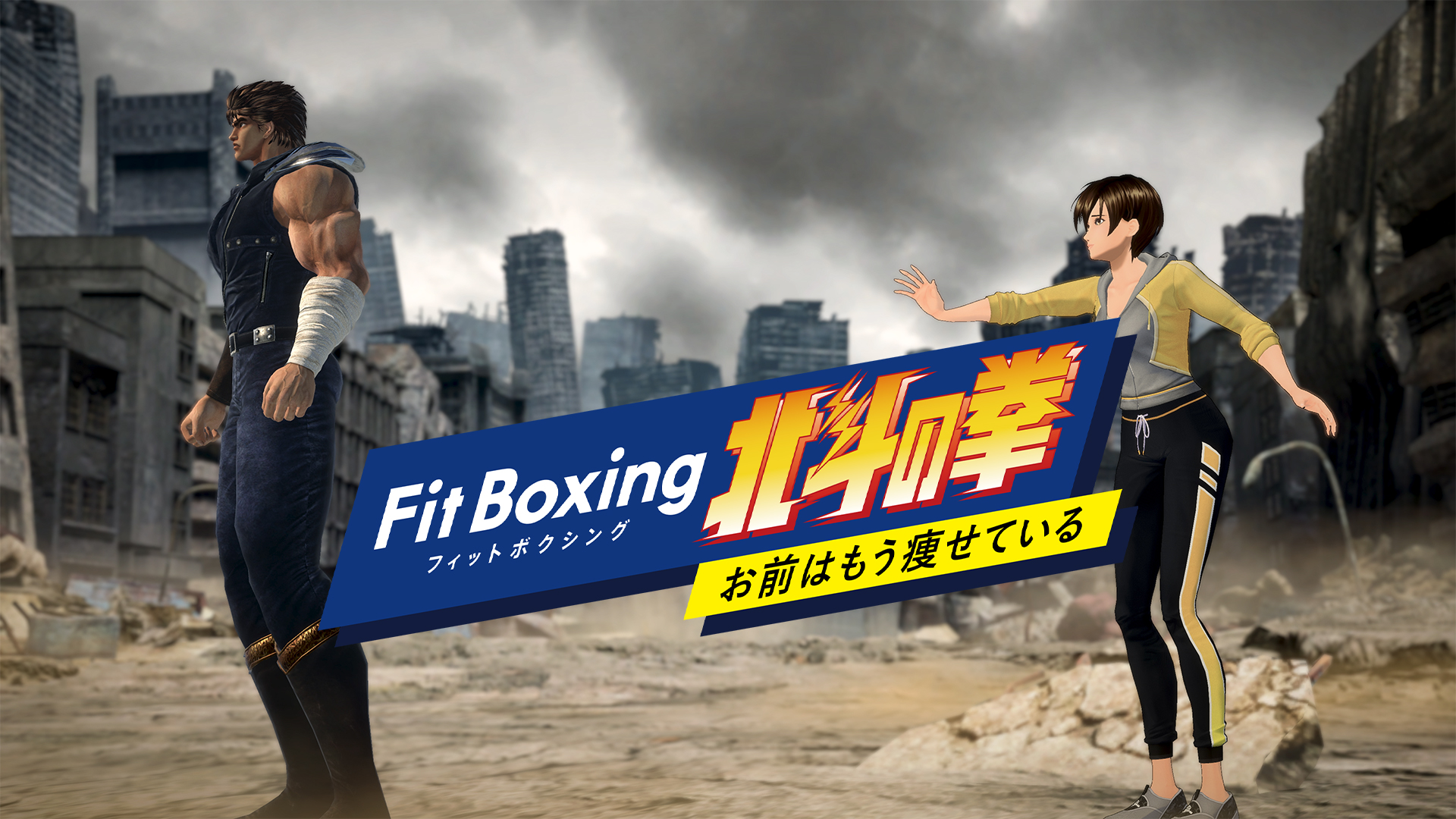 お前はもう痩せている…Ｆｉｔ Ｂｏｘｉｎｇと北斗の拳のコラボにネット爆笑「あたたたたーしたい」「ネタかと思った」（1/2ページ） - イザ！