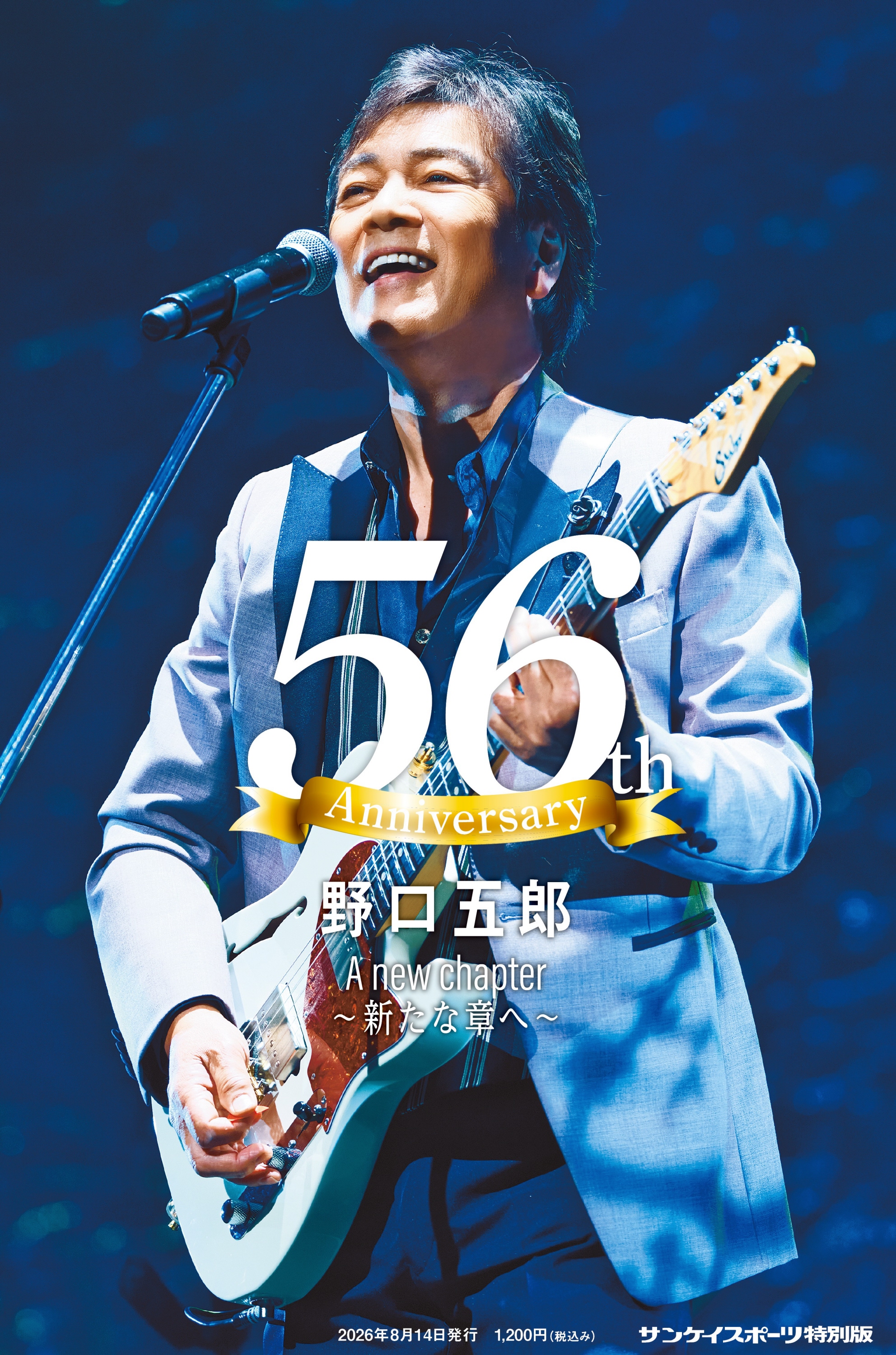 野口五郎 56周年特別新聞」8月14日発売 貴重なアーカイブ写真で