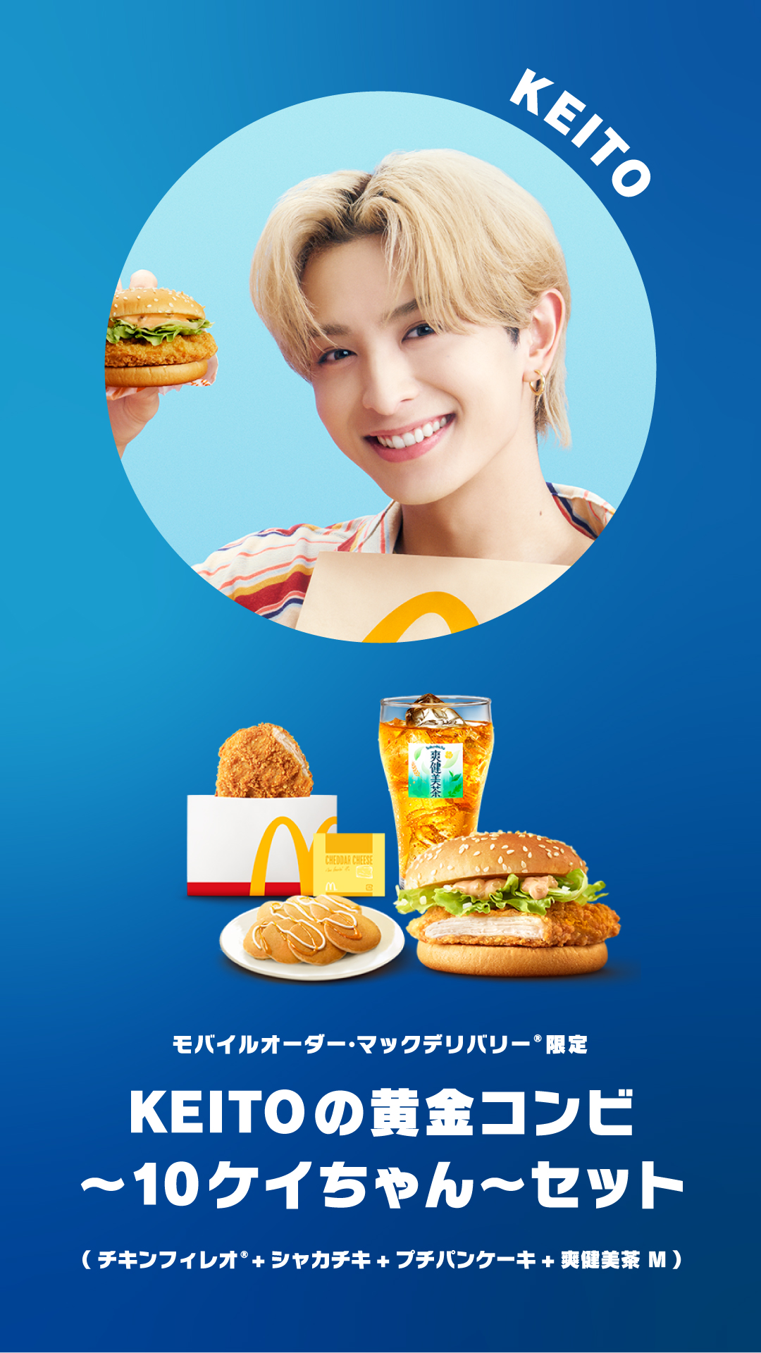 マクドナルド×FANTASTICSがコラボ！推し集めた「FANTASTIC SET」期間