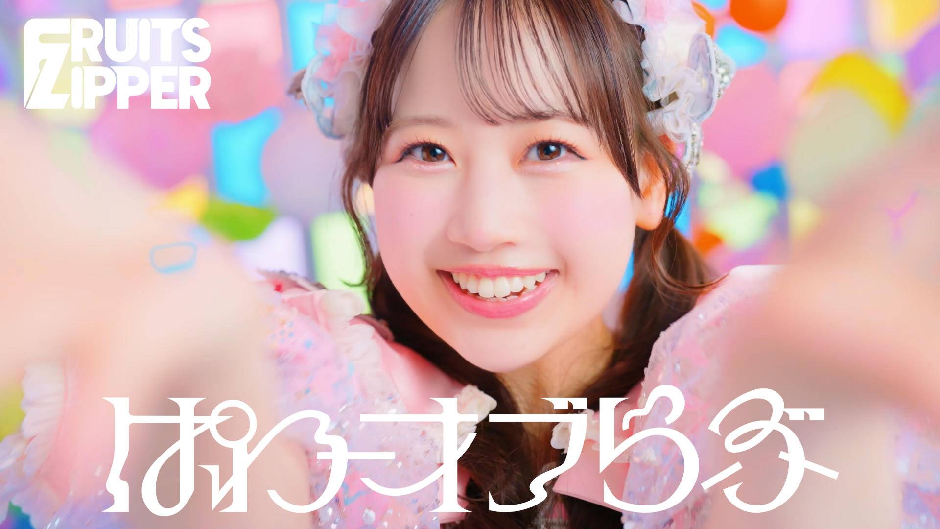 FRUITS ZIPPER、新曲「ぱわーオブらぶ」のMV公開 7・15発売シングルCD