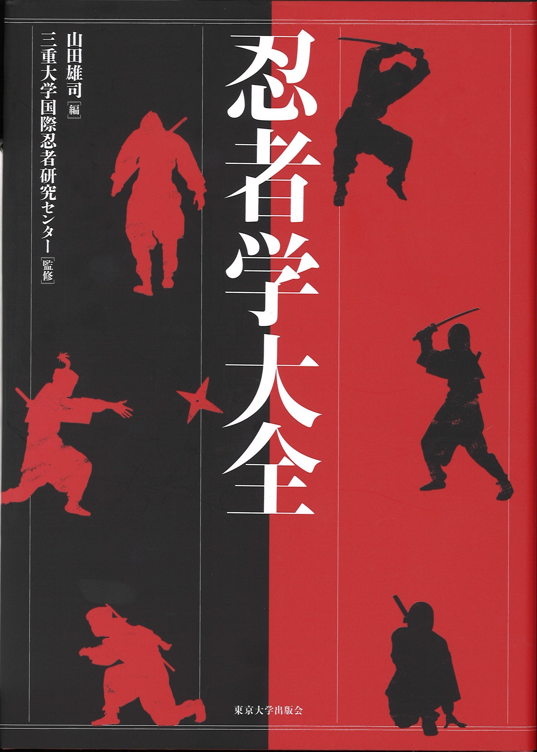 貴重な忍者資料本『Come See NINJA』山田雄司監修、英語・日本語対応 書評】歴史研究、科学実験も 『忍者学大全』山田雄司編、三重大学国際