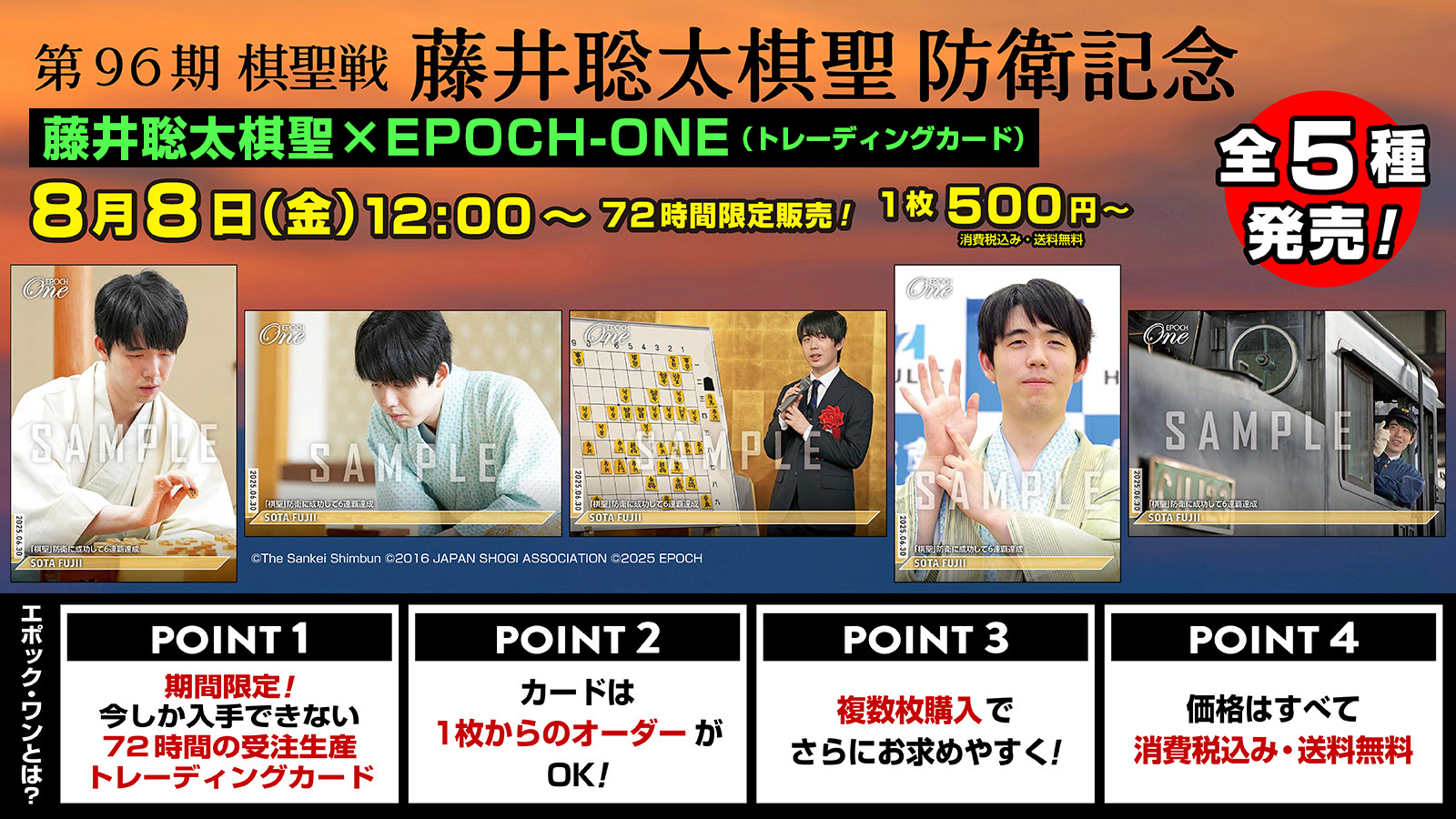藤井聡太棋聖のトレーディングカード5種類を72時間限定で発売 6連覇