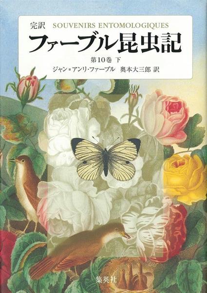 ファーブル昆虫記」全１０巻２０冊を３０年かけて完訳した奥本大三郎