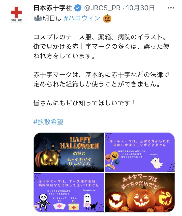 ハロウィン 仮装で赤十字マークの使用は 日本赤十字社がツイッターで注意喚起 イザ