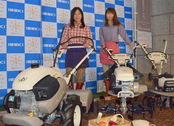 井関農機がミニ耕運機 農業女子が商品企画、９万円台からと安く - 産経ニュース