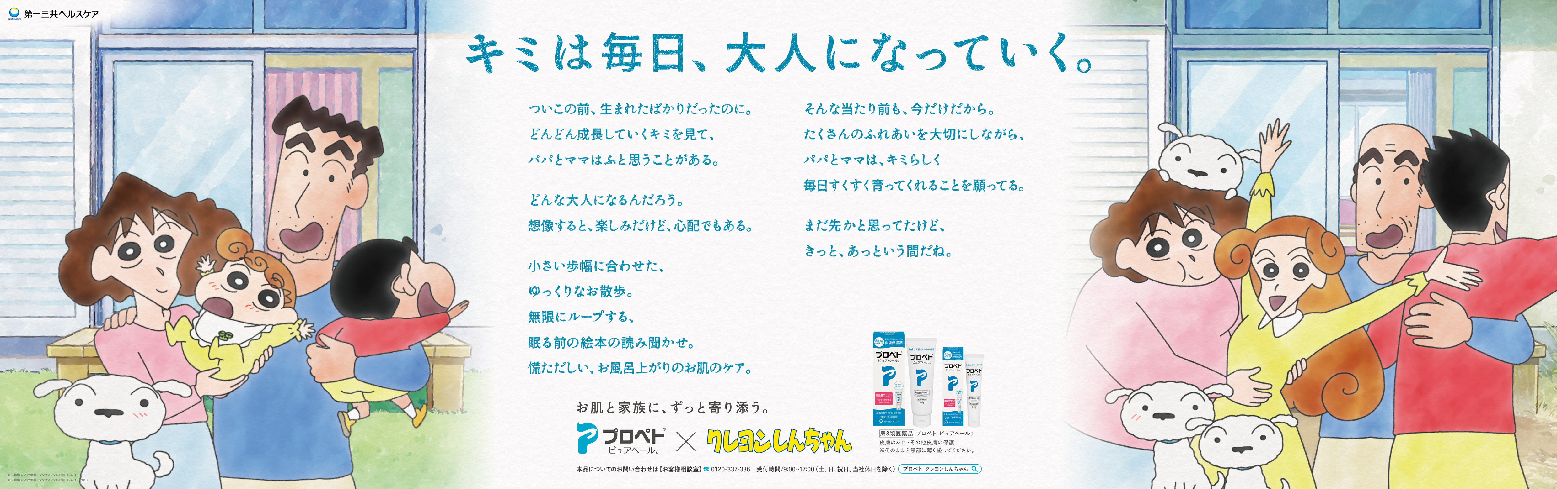 未来の野原家」の姿に「エモっ」「ひまわりかわいい」の声 第一三共ヘルスケアの「クレヨンしんちゃん」コラボが熱い - イザ！