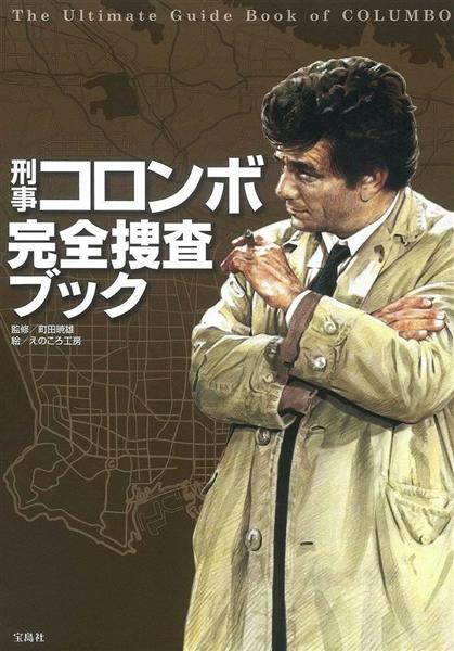 書評】細部まで調べて説得力抜群 町田暁雄監修『刑事コロンボ 完全捜査