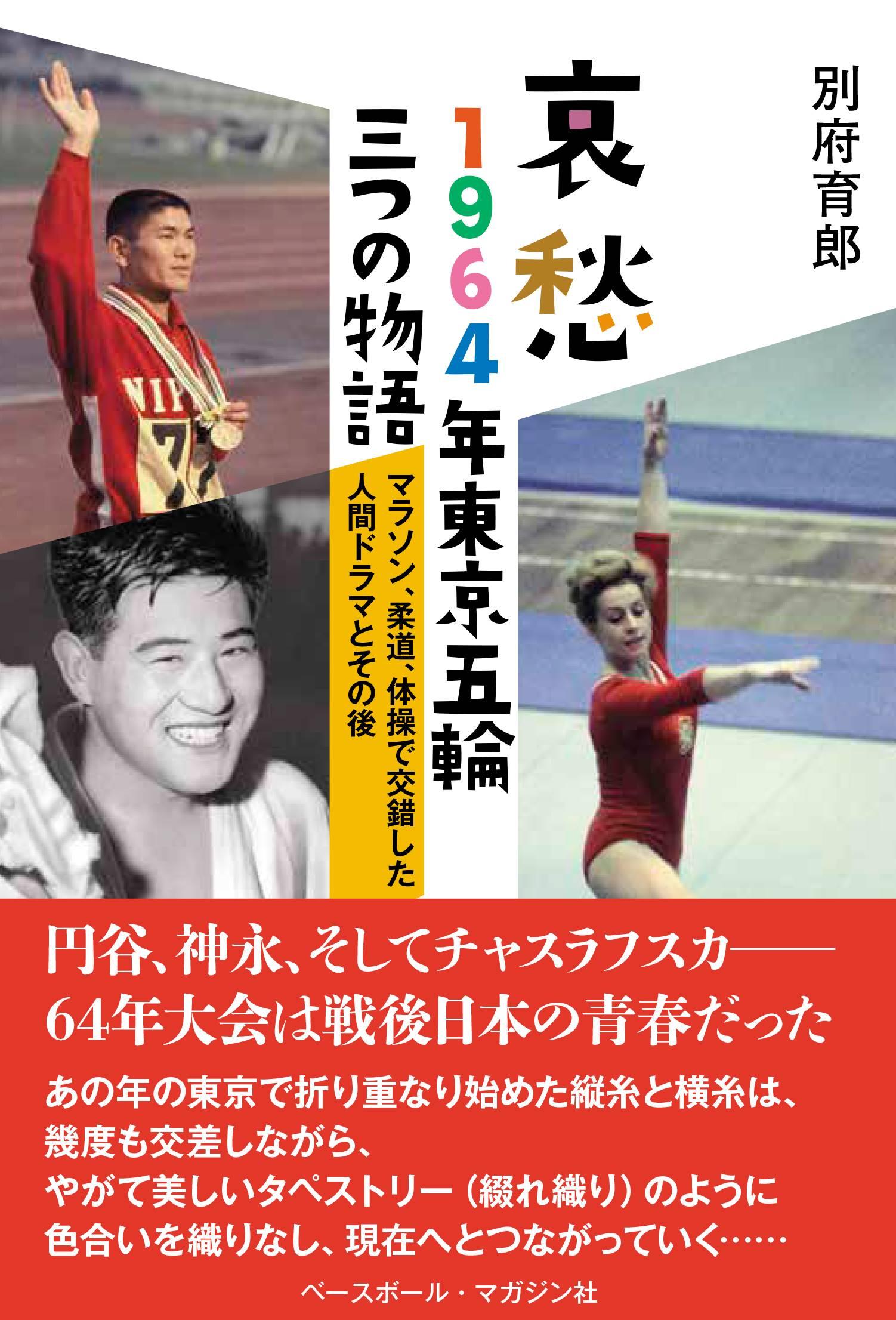 書評 哀愁 1964年東京五輪三つの物語 別府育郎著 大会後の過酷人生と光明 産経ニュース 書評 哀愁 1964年東京五輪三つの物語 別府育郎著 大会後の過酷人生と光明 産経ニュース