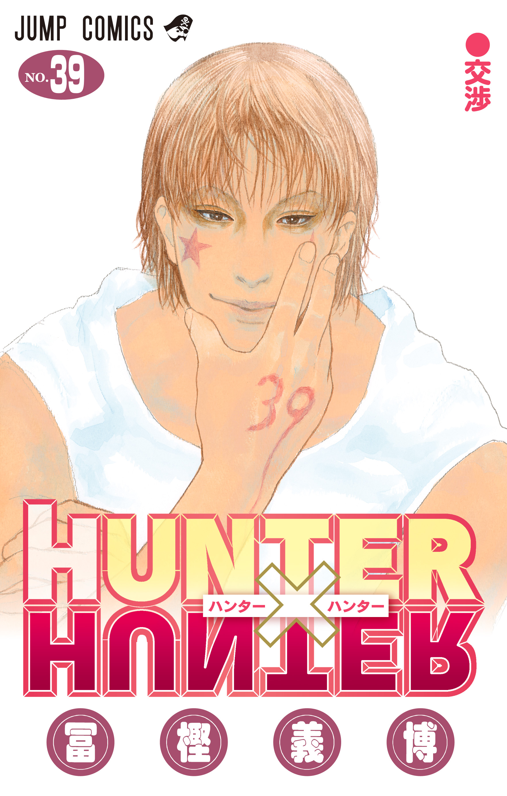 HUNTER×HUNTER」、累計発行部数1億突破へ 冨樫義博さんの人気漫画、39
