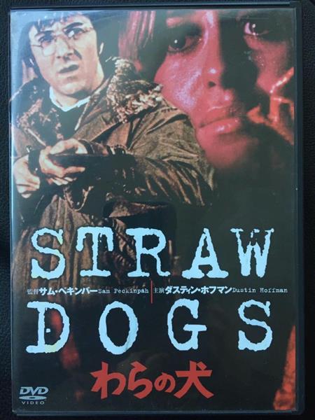 わらの犬 DVD-