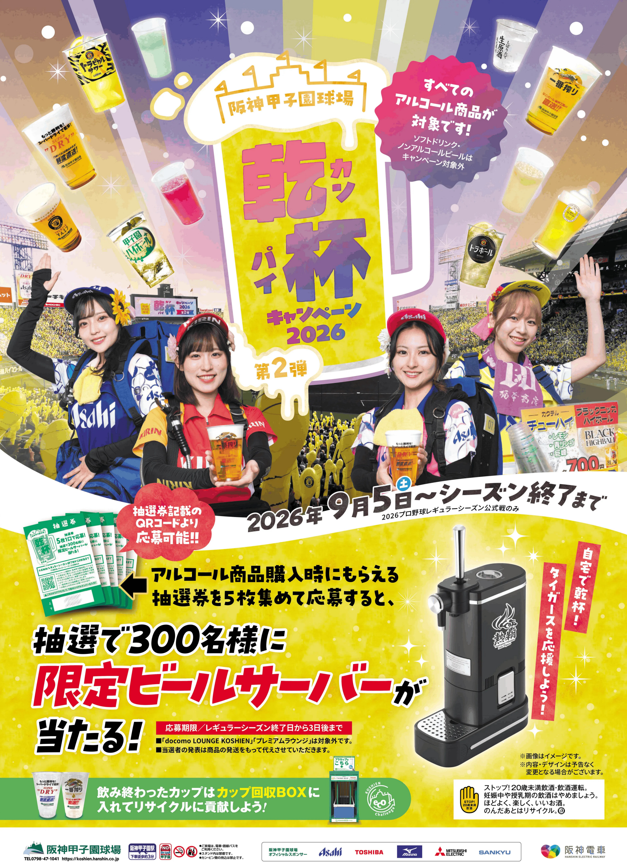 阪神が「乾杯キャンペーン2026 第2弾」の開催発表 抽選券を集めると