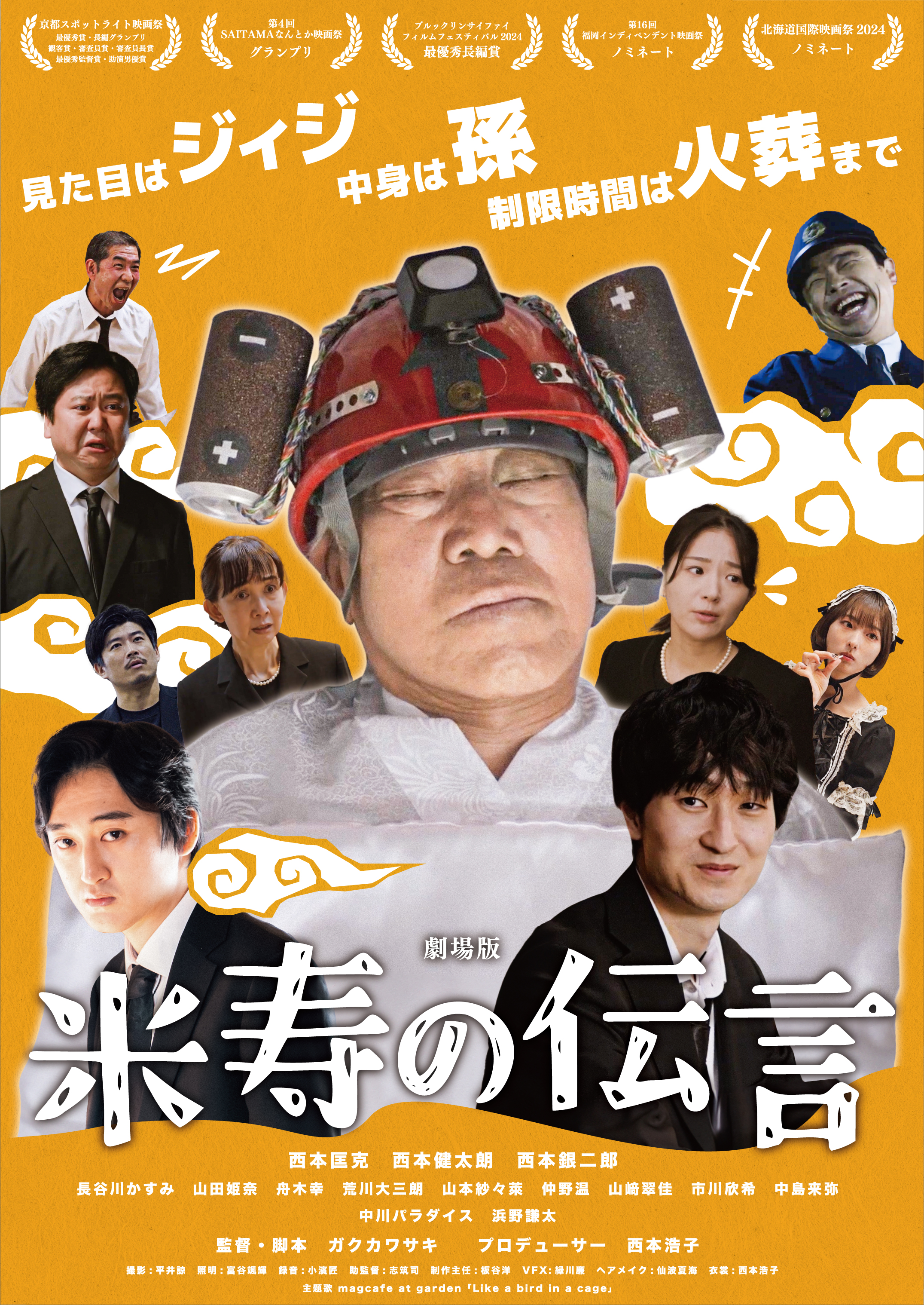 烈侠外伝　有名芸能人との激レア写真 85歳素人主演の映画「米寿の伝言」5月10日に公開 「激レアさん