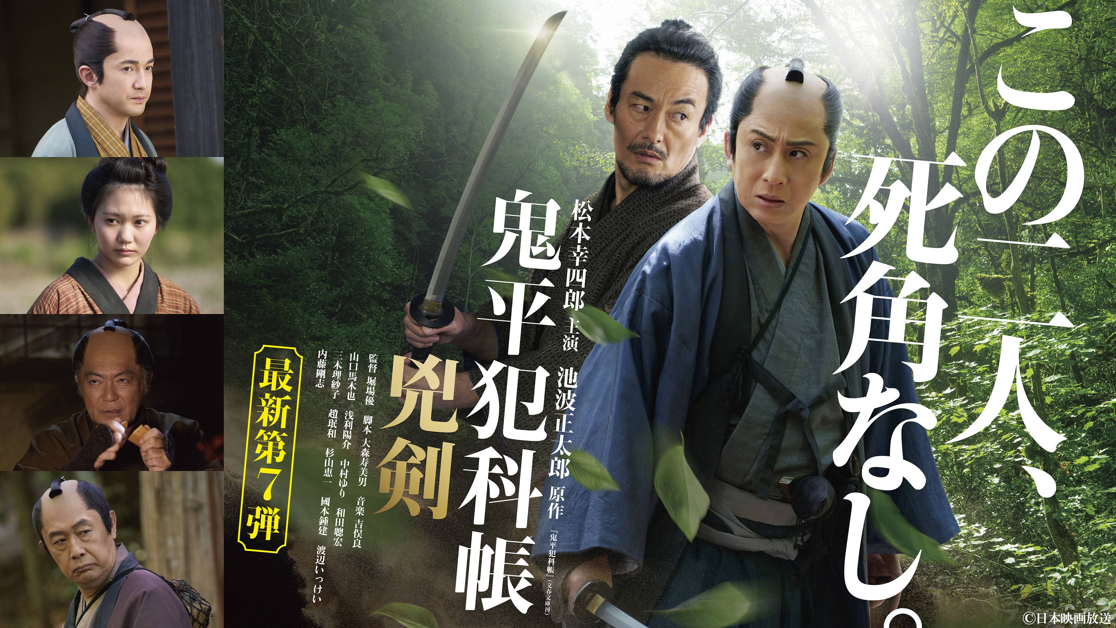 幸四郎と山口馬木也が再タッグ！シリーズ最新第7作「鬼平犯科帳 兇剣