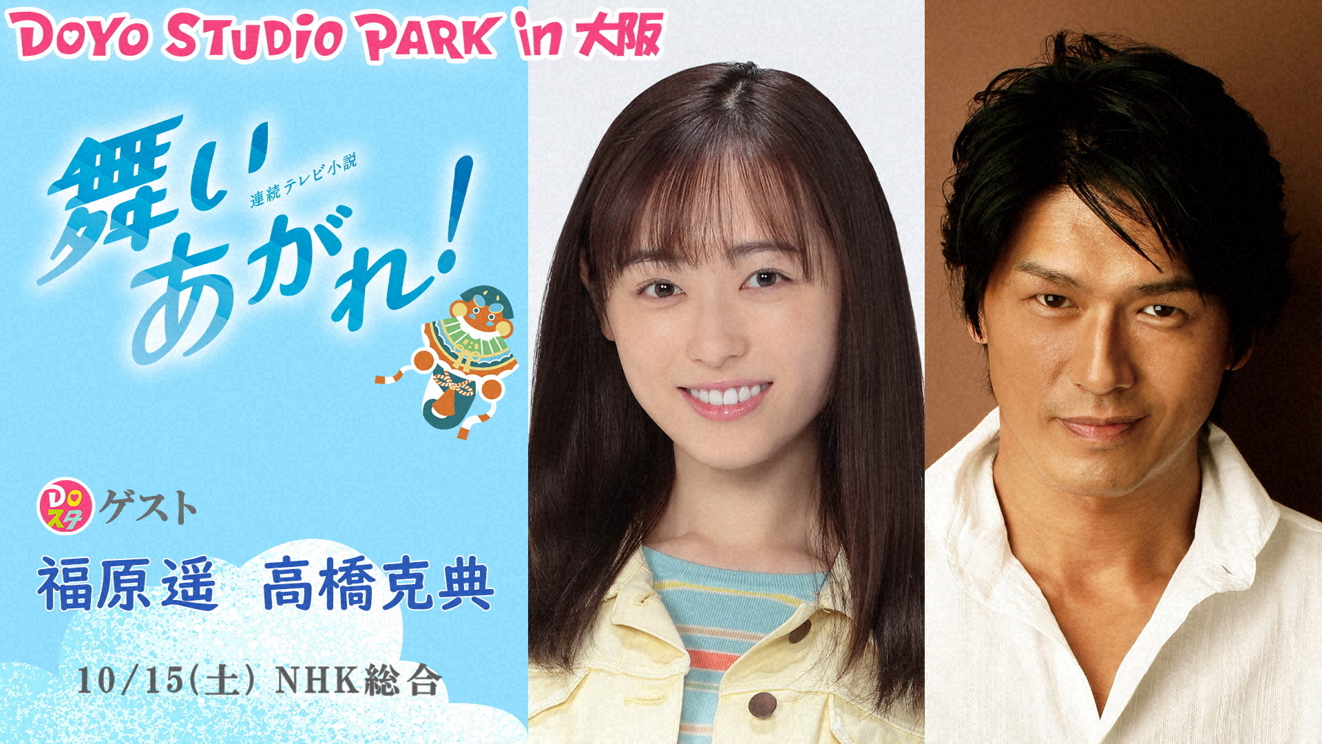 NHK朝ドラ「舞いあがれ！」福原遥と高橋克典が「土曜スタジオパーク