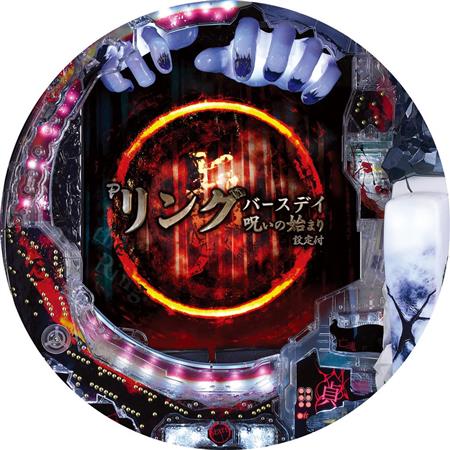 新台】Pリング バースデイ 呪いの始まり設定付（藤商事）（1/2ページ