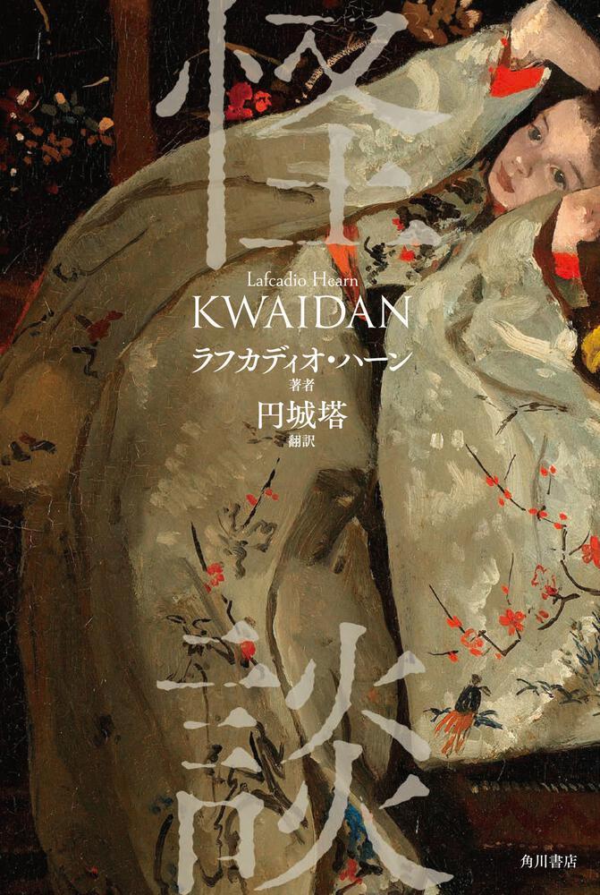 ラフカディオ・ハーン 小泉八雲 KWAIDAN 怪談 初版の後刷り 1904年 初版】 ラフカディオ・ハーン 小泉八雲 「怪談」「KWAIDAN」 1904年