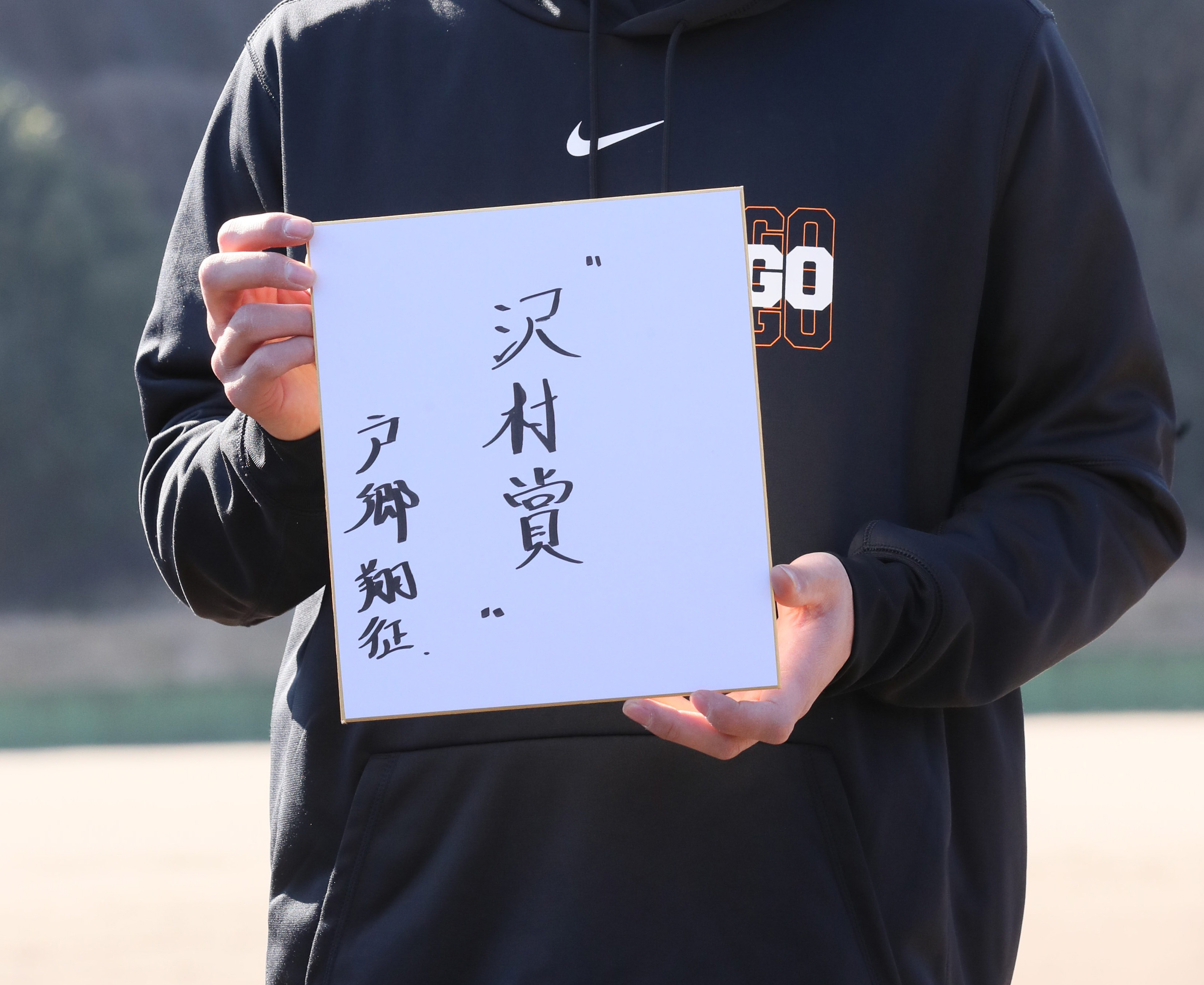 巨人・戸郷翔征、今季狙うはキャリアハイ12勝超え「圧倒的な成績を残さ