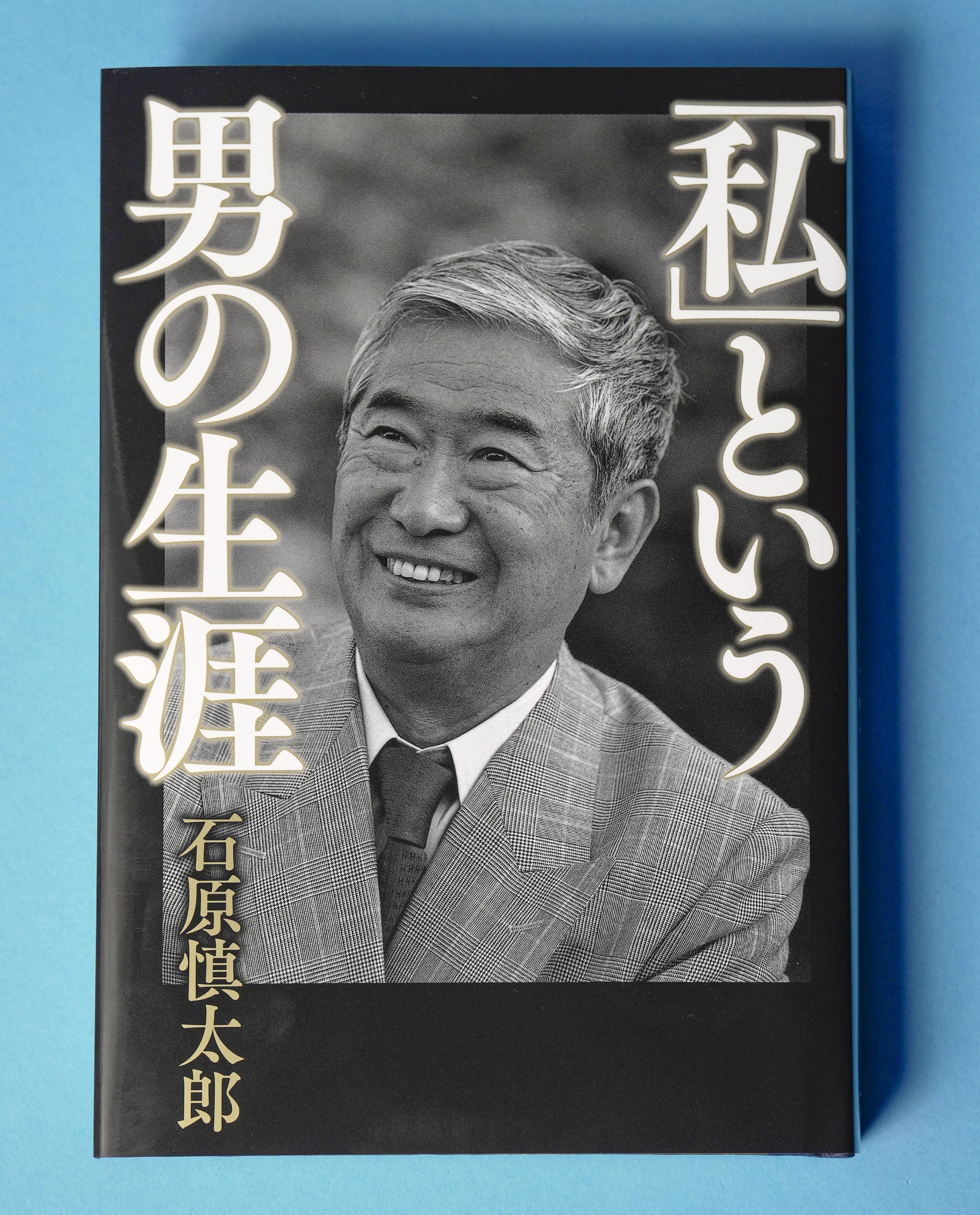 石原慎太郎さん、自伝書いていた 自身と妻の死後の刊行を希望し…６０代