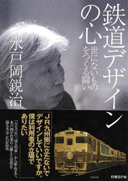 JR九州 ななつ星in九州　水戸岡鋭治　サイン ソニック」や「ななつ星in九州」などで鉄道車両デザインに革命を