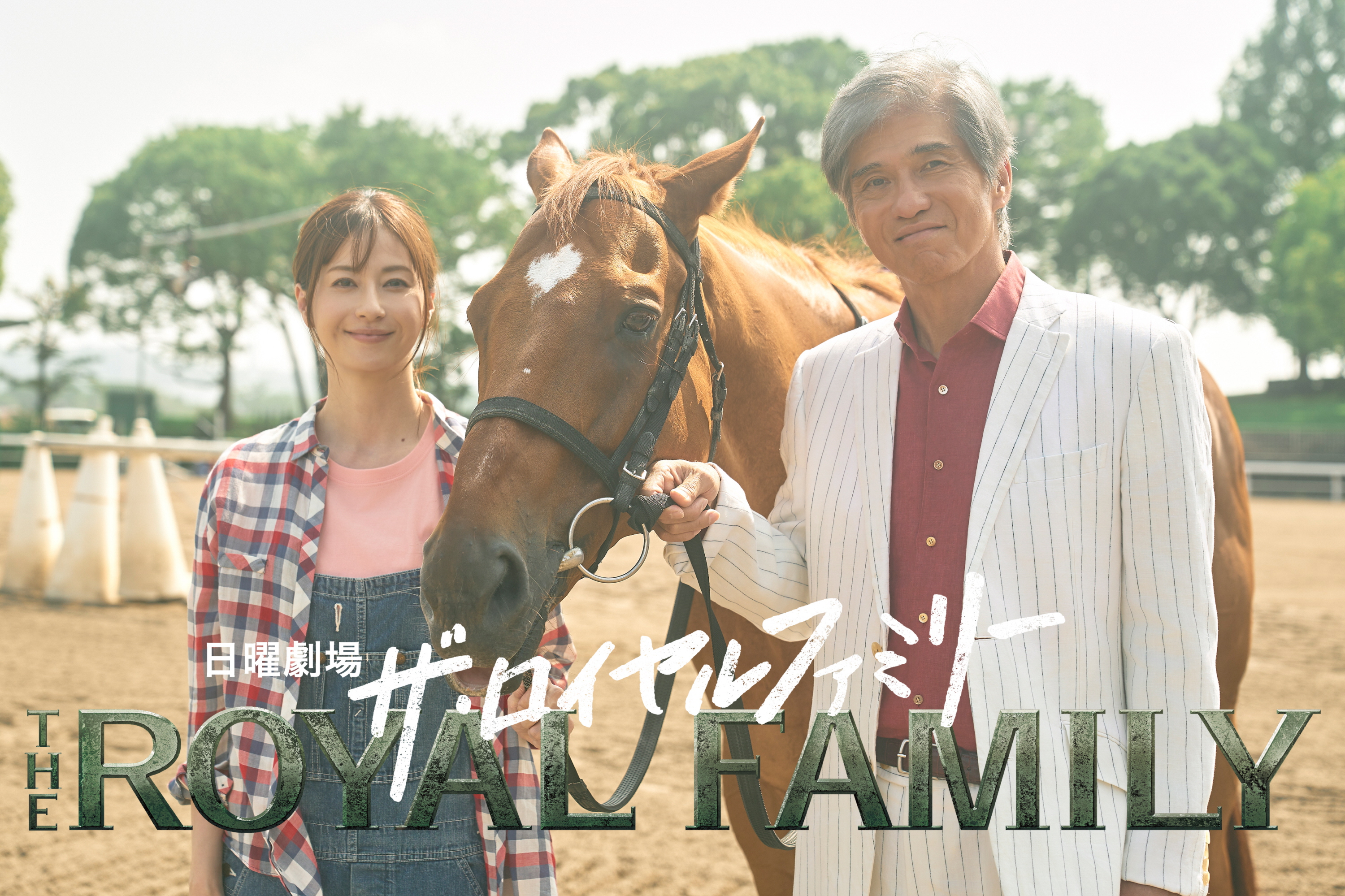 佐藤浩市＆松本若菜、馬への思い込め駆け抜ける 10月スタートTBS系日曜 