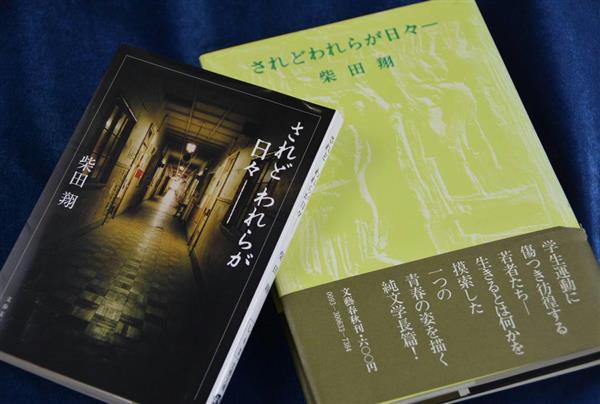 自作再訪 ただ自分に見えている世界を書きたい 柴田翔さん されど われらが日々 集団主義への疑問や違和感 1 4ページ 産経ニュース