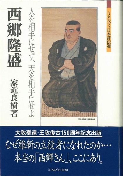 書評】豪傑でなく「不器用」な実像 『西郷隆盛 人を相手にせず、天を相手にせよ』家近良樹著（1/2ページ） - 産経ニュース