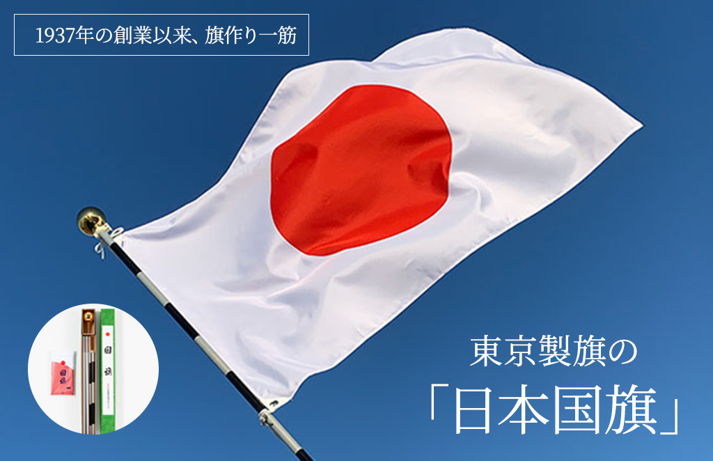 1937年の創業以来、旗作り一筋 東京製旗の「日本国旗」 - zakzak：夕刊フジ公式サイト