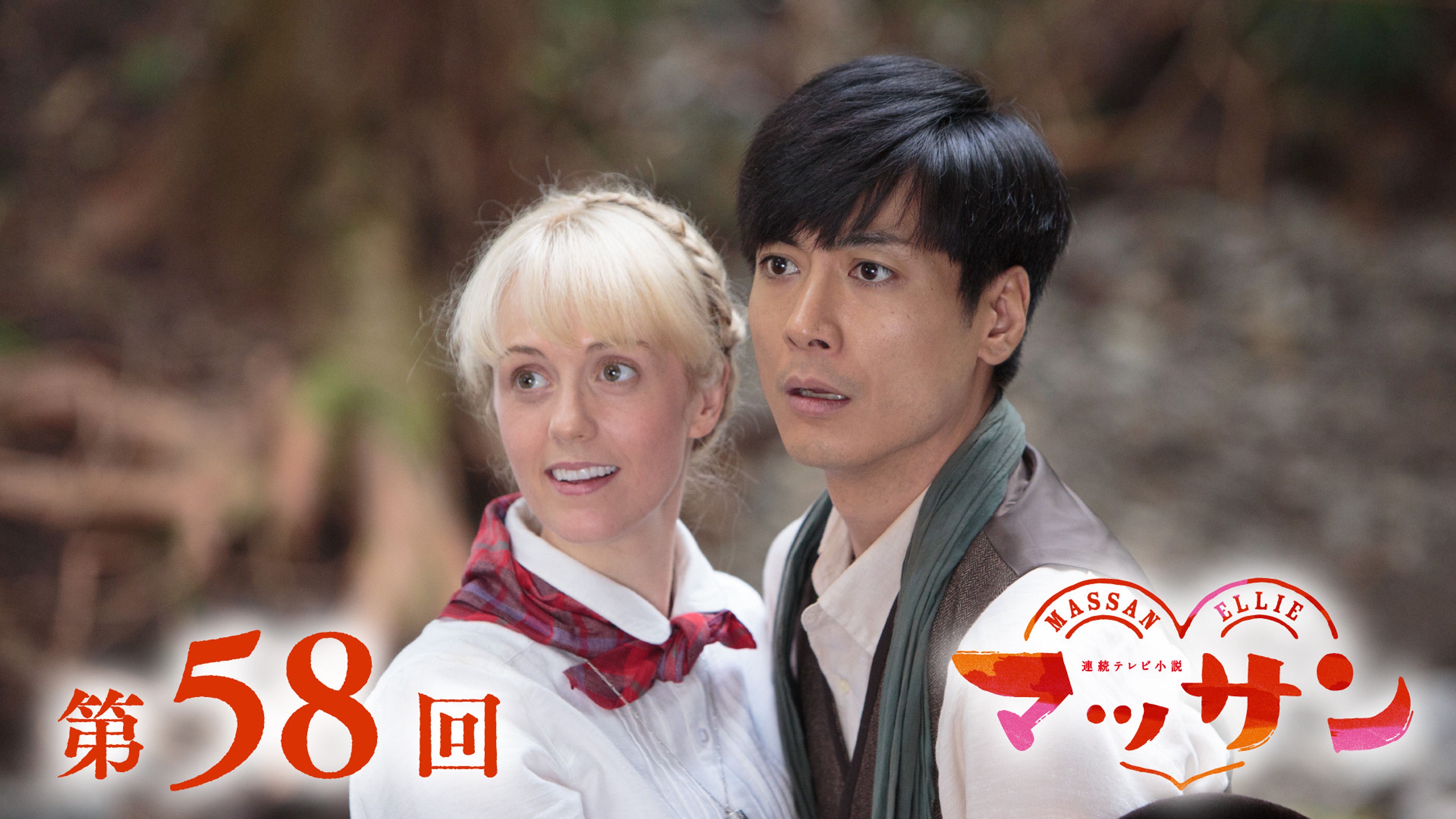 朝ドラ「マッサン」3月18日第58回【見どころ】鴨居（堤真一）が「勝算