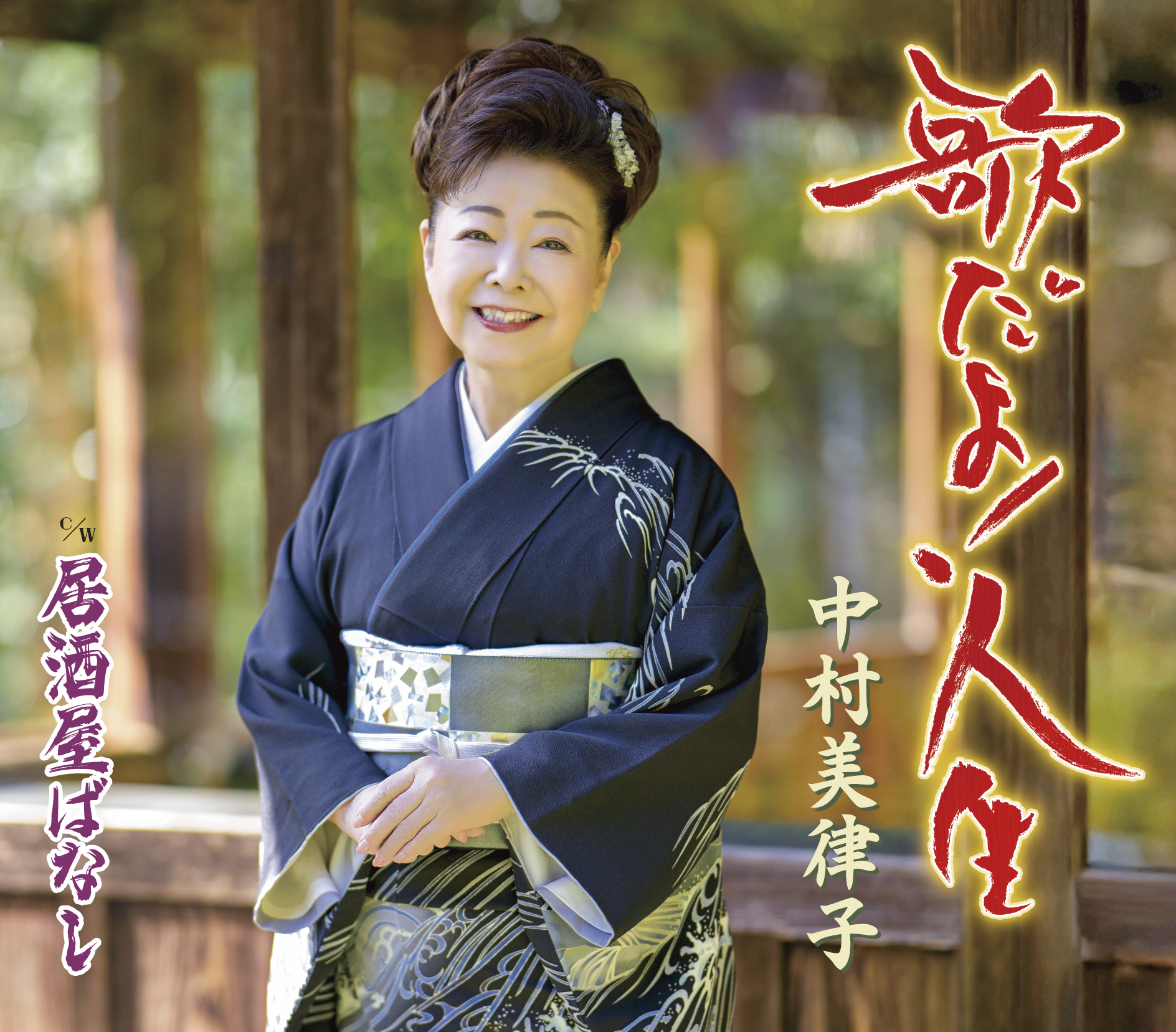 中村美律子 80枚目のシングルは「歌だよ！人生」 歌って幸せ