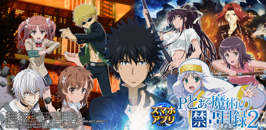 Pとある魔術の禁書目録2（JFJ）がアプリで登場 - サンスポ
