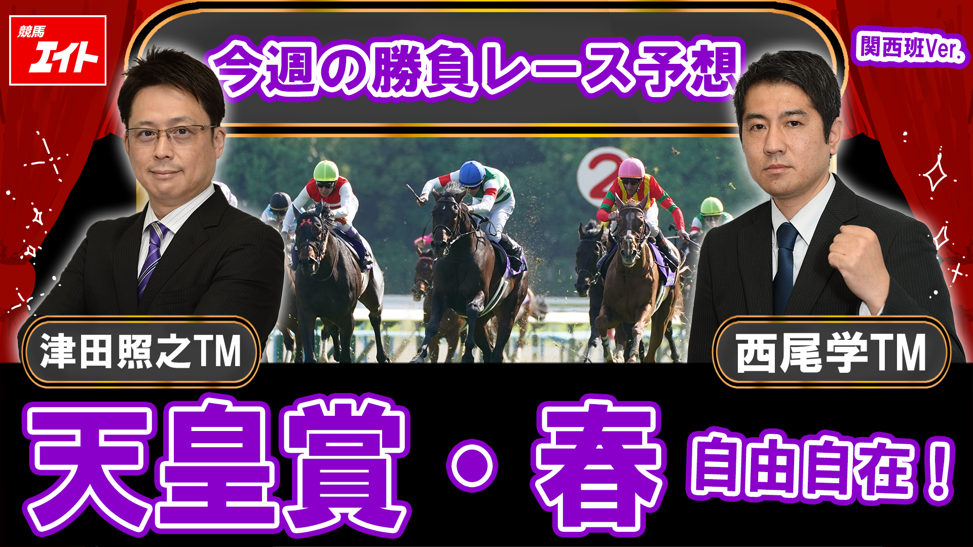 競馬エイト今週の勝負レース】天皇賞・春（津田＆西尾） - サンスポZBAT!