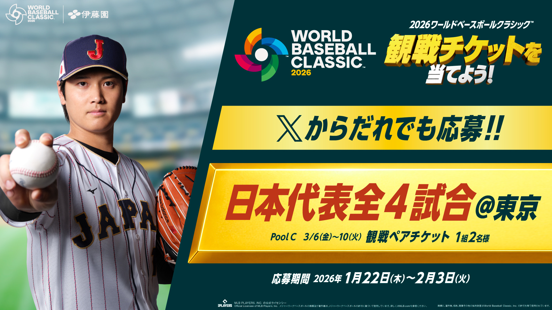 まだ間に合う、WBC観戦チケット入手のチャンス！「お～いお茶」はXから