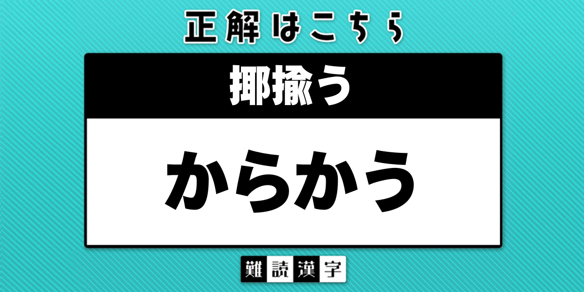 難読漢字クイズ》「揶揄う」の読み方は？「やゆう」ではありません