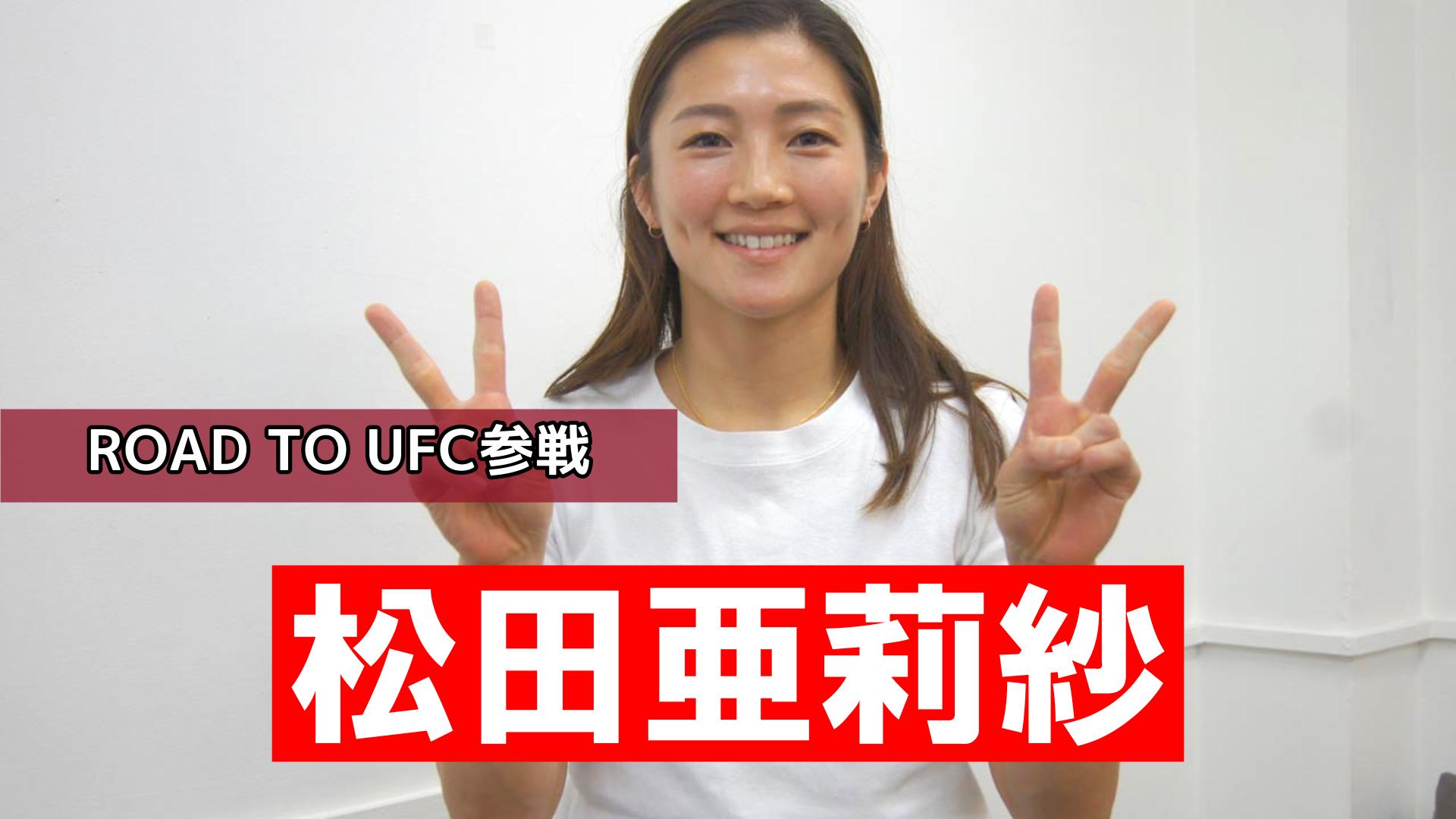 動画】松田亜莉紗、ROAD TO UFC参戦 海外初試合に「めっちゃ楽しみ