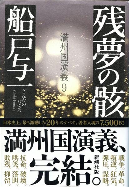 激動の時代描く大作完結 船戸与一著『残夢の骸 満州国演義 9』 評