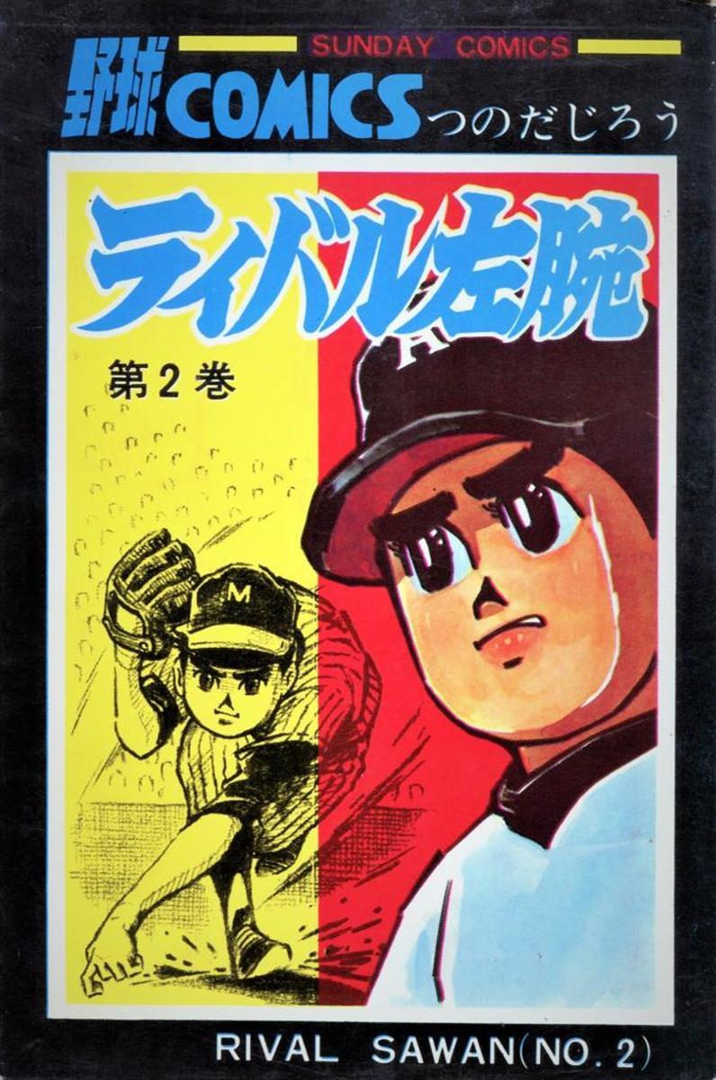 水原勇気の10年前にいた美少女投手！ つのだじろう「ライバル左腕