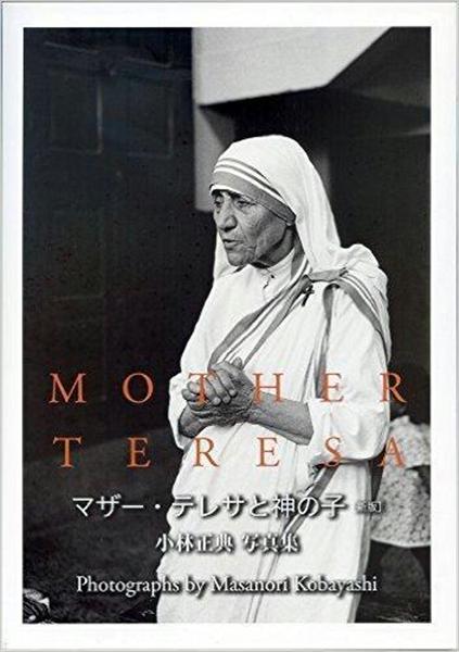 ★　稀少写真集白黒モノクロ写真で知る　マザーテレサと神の子いのちこの尊きもの 写真集】シャッターを切るより大切なこと 『マザー・テレサと神の子