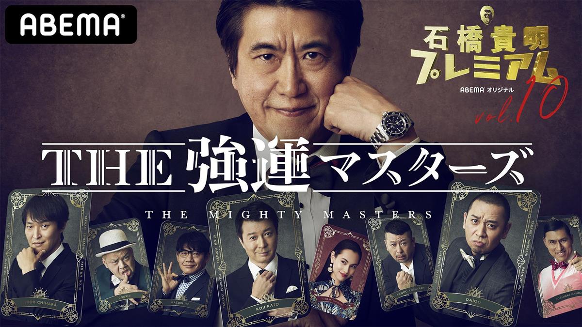 石橋貴明 加藤浩次が６年ぶりに共演 ５ ７ａｂｅｍａ ｔｈｅ強運マスターズ サンスポ