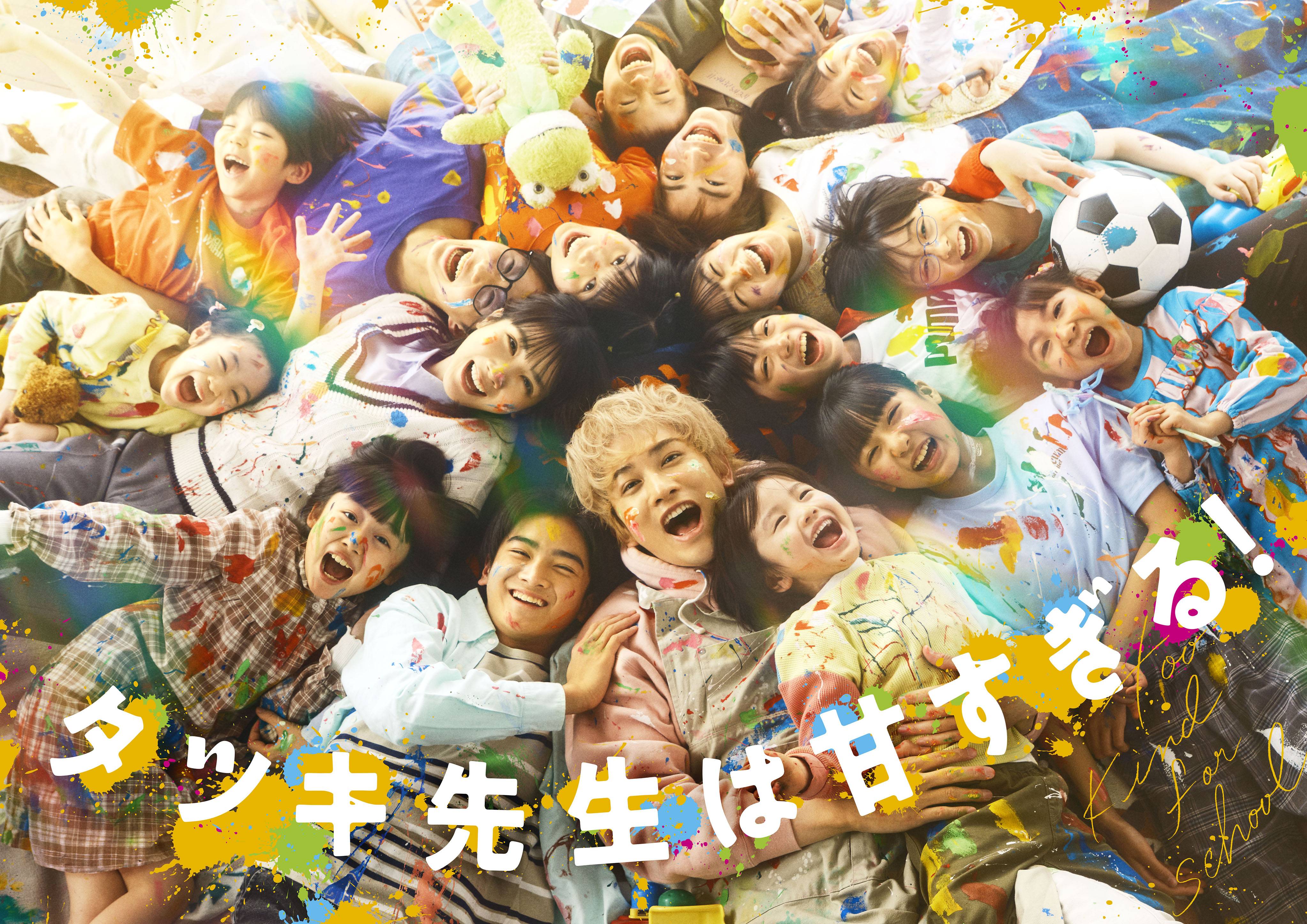 タツキ先生は甘すぎる！　Ｂ3サイズポスター 町田啓太　松本穂香　最終入荷ラスト1 町田啓太、子供たちに甘すぎる先生に 4・11スタート日テレ系「タツキ