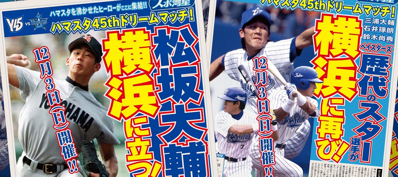 ベイスターズＯＢと松坂大輔軍団が激突！ １２月３日にハマスタで夢対決が実現 - サンスポ