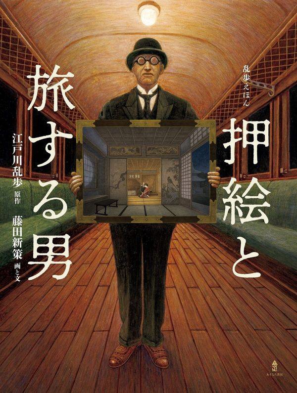 児童書】『押絵と旅する男』江戸川乱歩原作、藤田新策画・文 - 産経