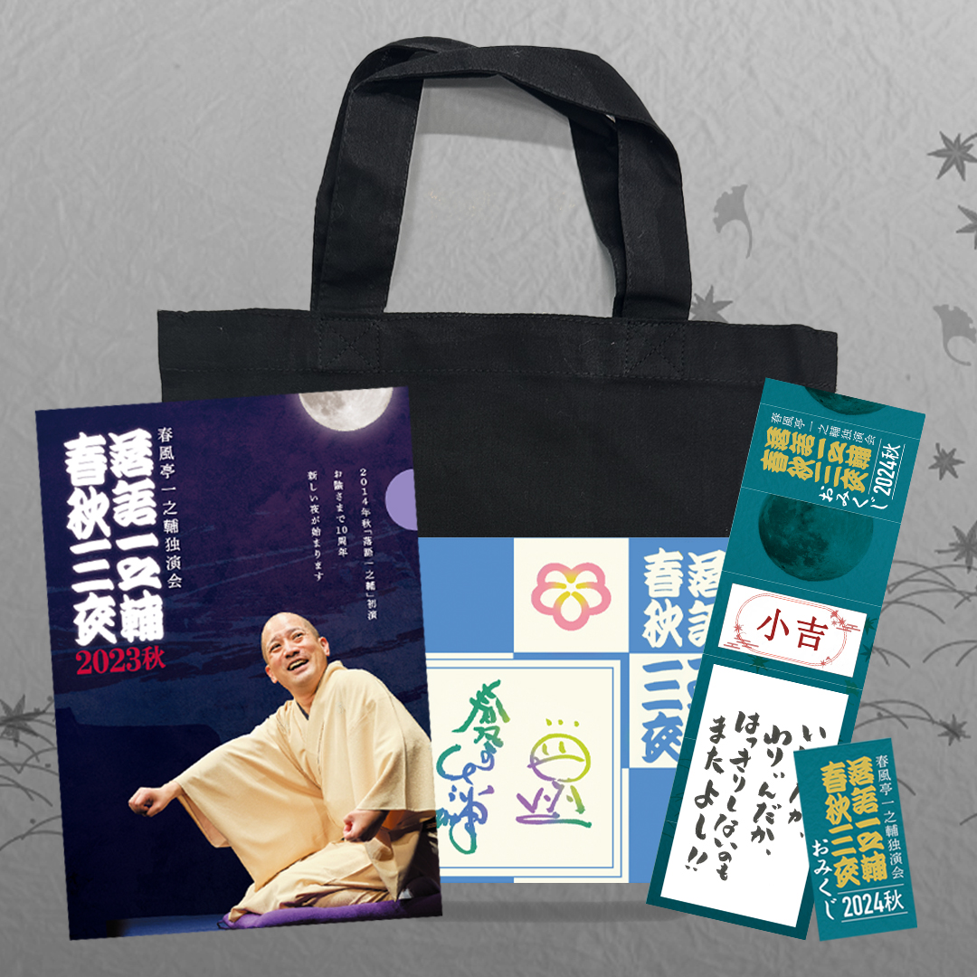 落語一之輔/春秋三夜 2023秋