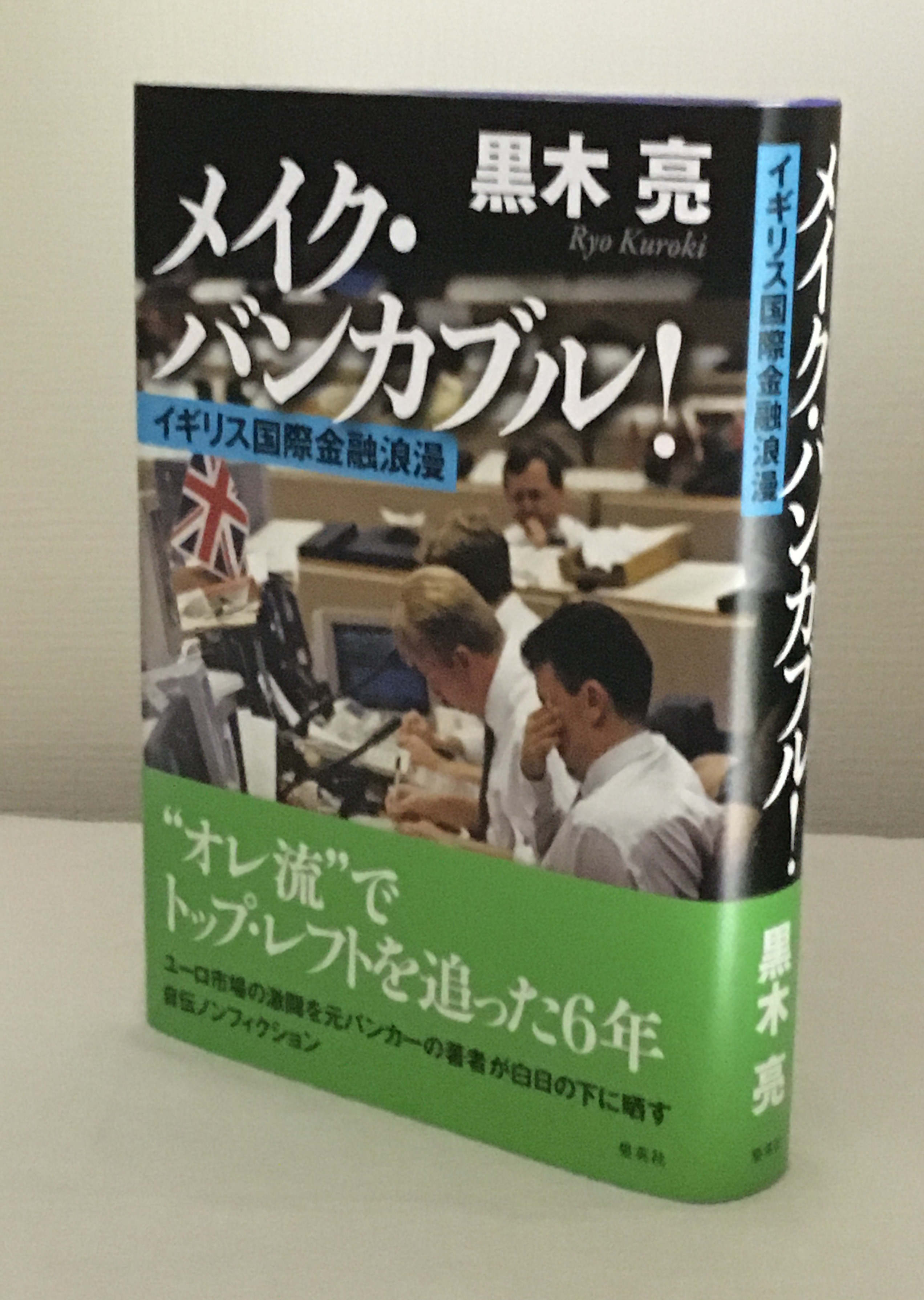 ＢＯＯＫ】国際金融マン〝激闘〟の記録 「実務経験ゼロ」３０歳で異例