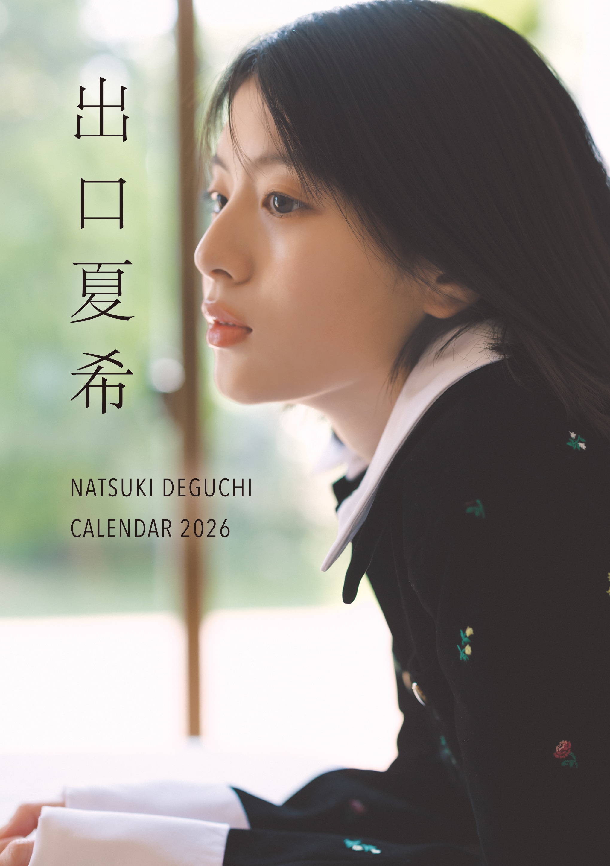 【ご本人からお渡し頂いた直筆サイン入り】出口夏希さん出口夏希2026年カレンダー 出口夏希、2026年カレンダー発売「どちらも楽しんで！」 - サンスポ
